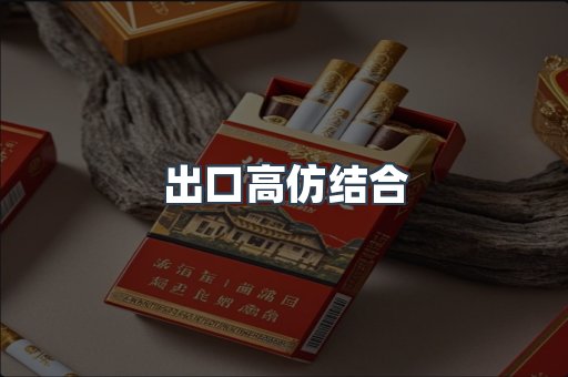 出口高仿结合